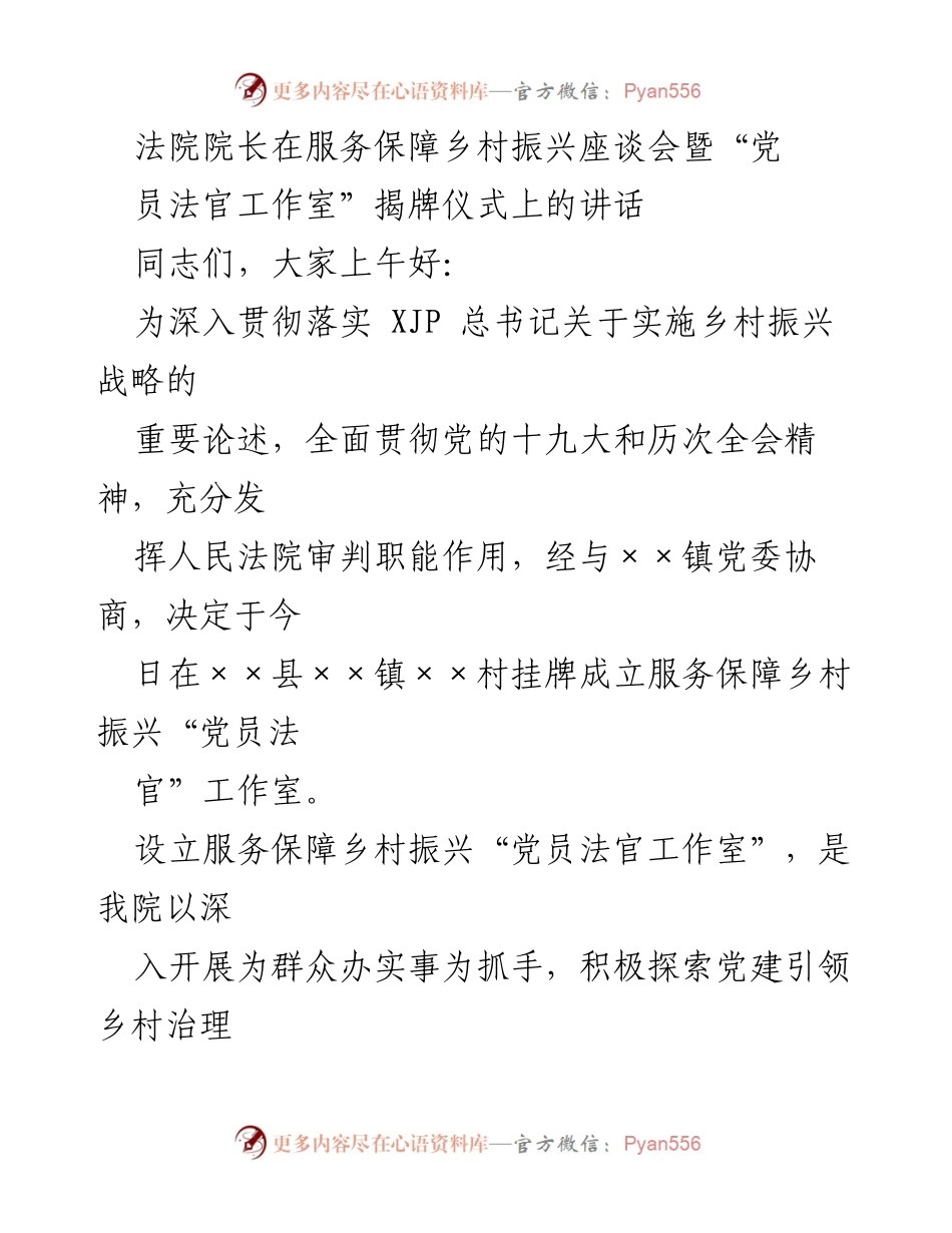 [发言] 服务保障乡村振兴座谈会 - 法院院长讲话：揭牌“党员法官工作室”的意义与实践.docx_第1页