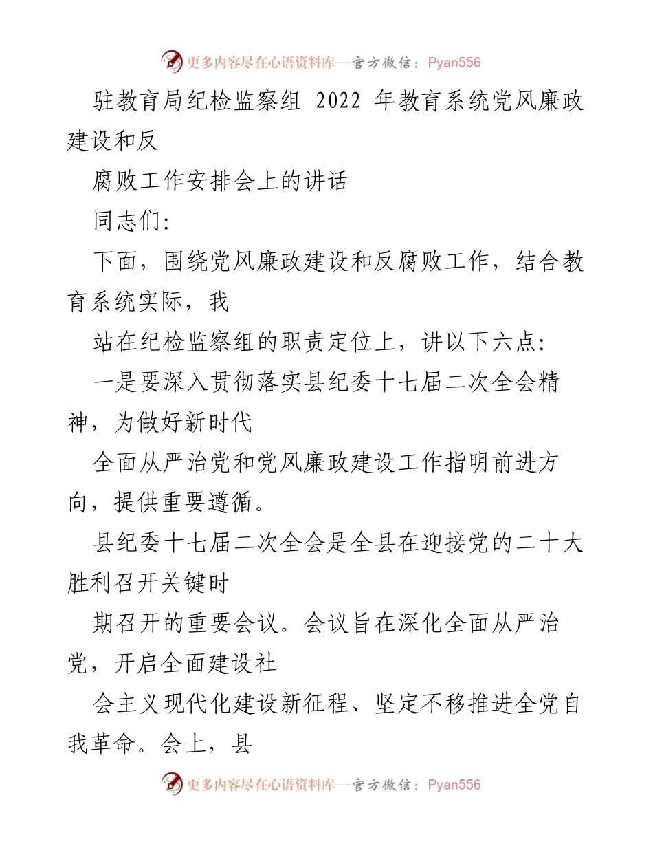 [发言] 教育系统党风廉政建设工作安排会 - 深入推进教育系统党风廉政建设与反腐败工作.docx_第1页