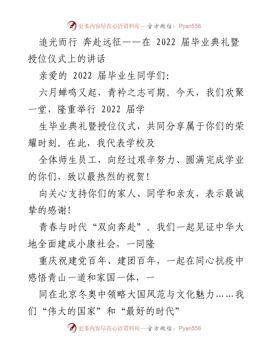 [发言] 毕业典礼 - 追光而行，奔赴远征：致2022届毕业生的寄语.docx_第1页