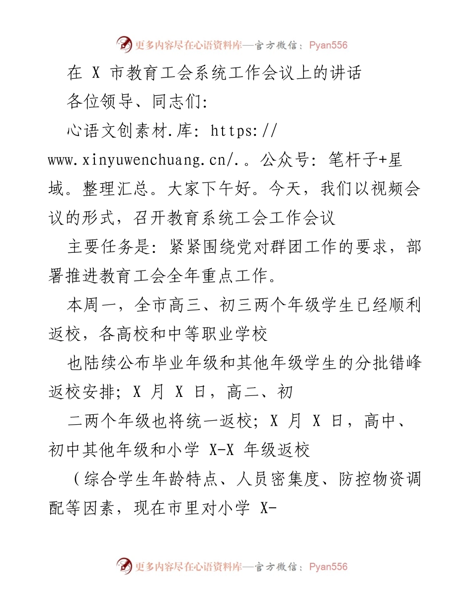 [发言] 教育工会系统工作会议 - 加强政治建设，推动教育工会工作新阶段.docx_第1页