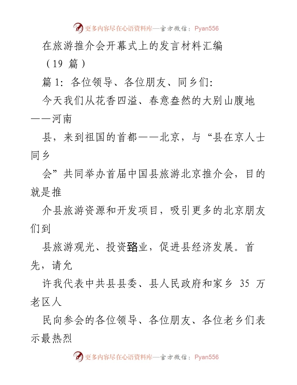 [发言] 旅游推介会 - “红色故乡”与“绿色家园”：县旅游资源推介发言.docx_第1页