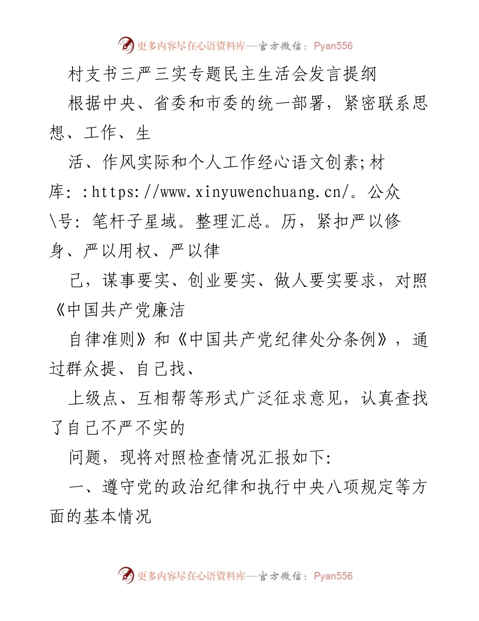[发言] 村支书三严三实专题民主生活会 - 村支书关于三严三实的自我对照检查发言提纲.docx_第1页