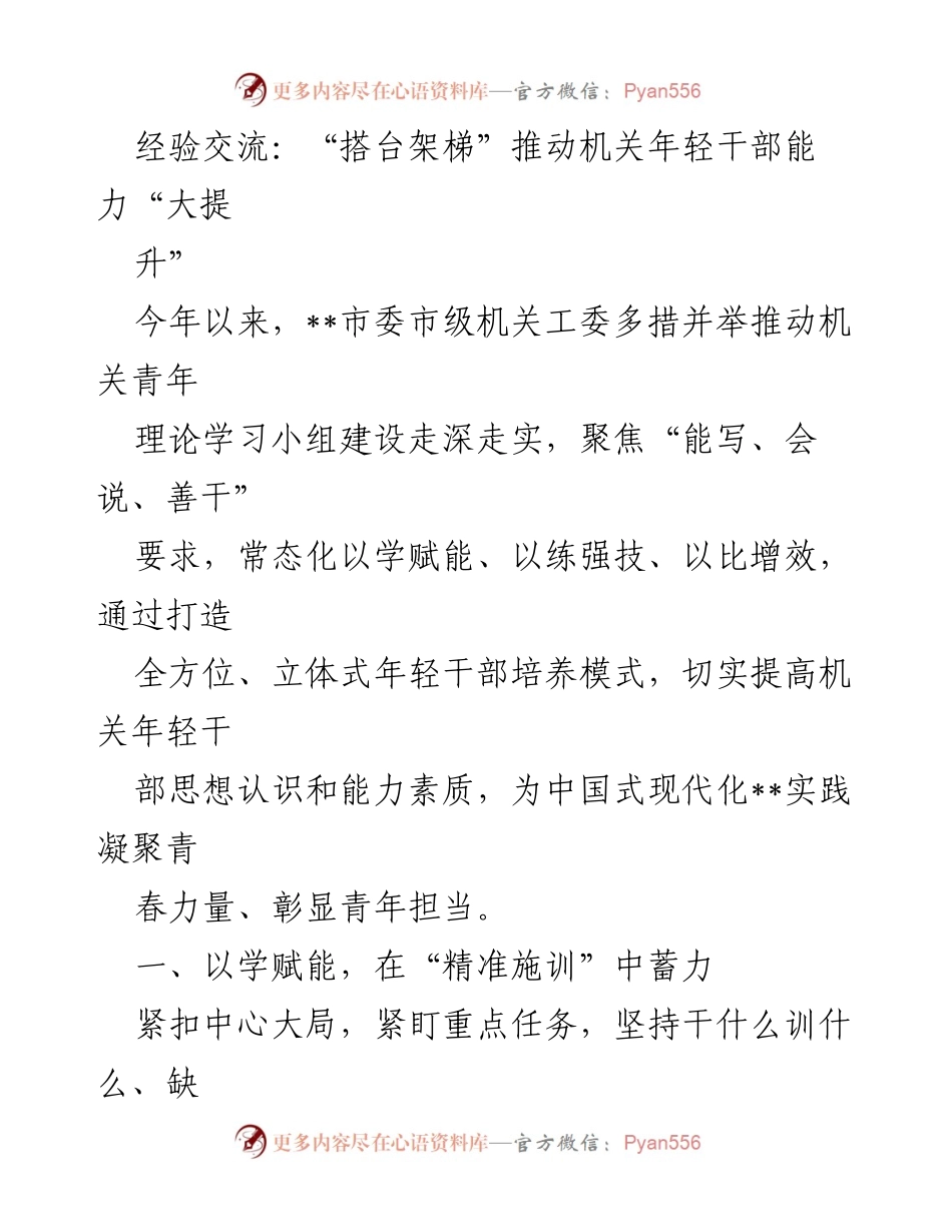 [发言] 机关年轻干部能力提升交流会 - “搭台架梯”推动机关年轻干部能力“大提升”.docx_第1页