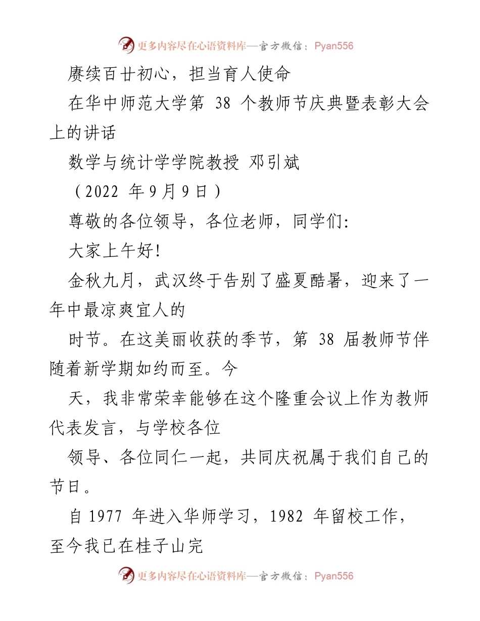 [发言] 教师节庆典 - 赓续初心，担当育人使命.docx_第1页