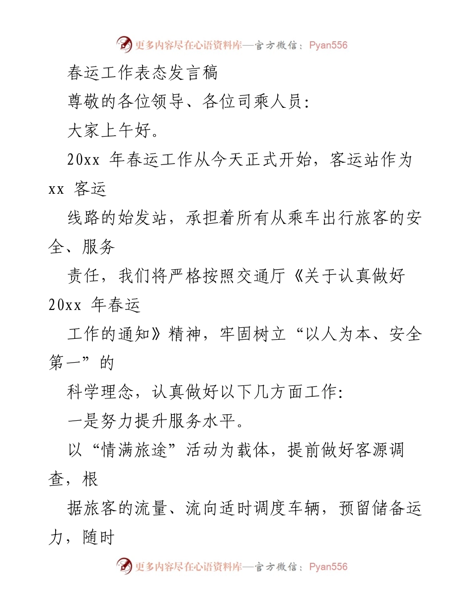 [发言] 春运启动仪式 - 春运工作表态发言稿.docx_第1页