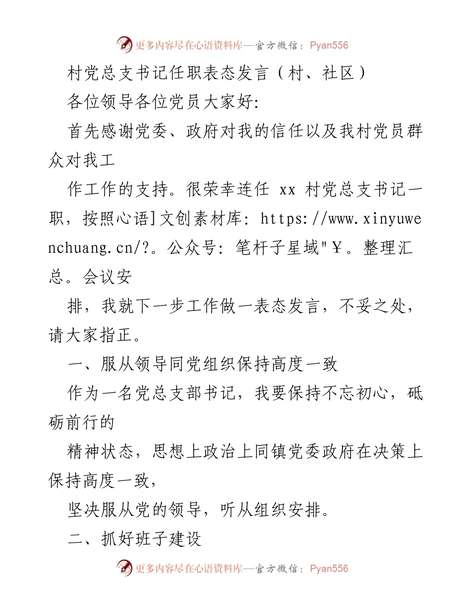 [发言] 村党总支书记任职会议 - 村党总支书记任职表态发言_1.docx_第1页