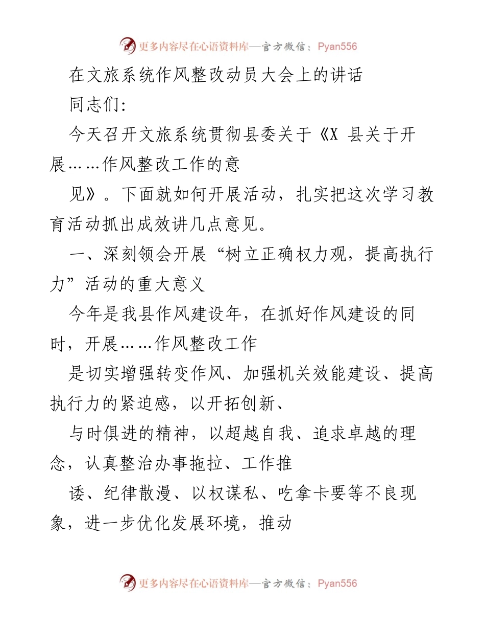 [发言] 文旅系统作风整改动员大会 - 深化作风整改，提升执行力的关键措施.docx_第1页