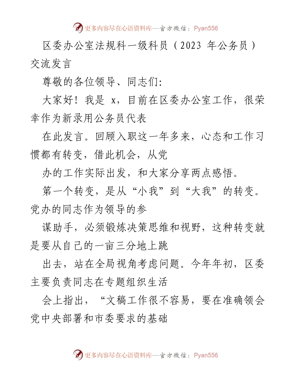 [发言] 新录用公务员交流会 - 从“小我”到“大我”的转变：新公务员的成长与体会.docx_第1页