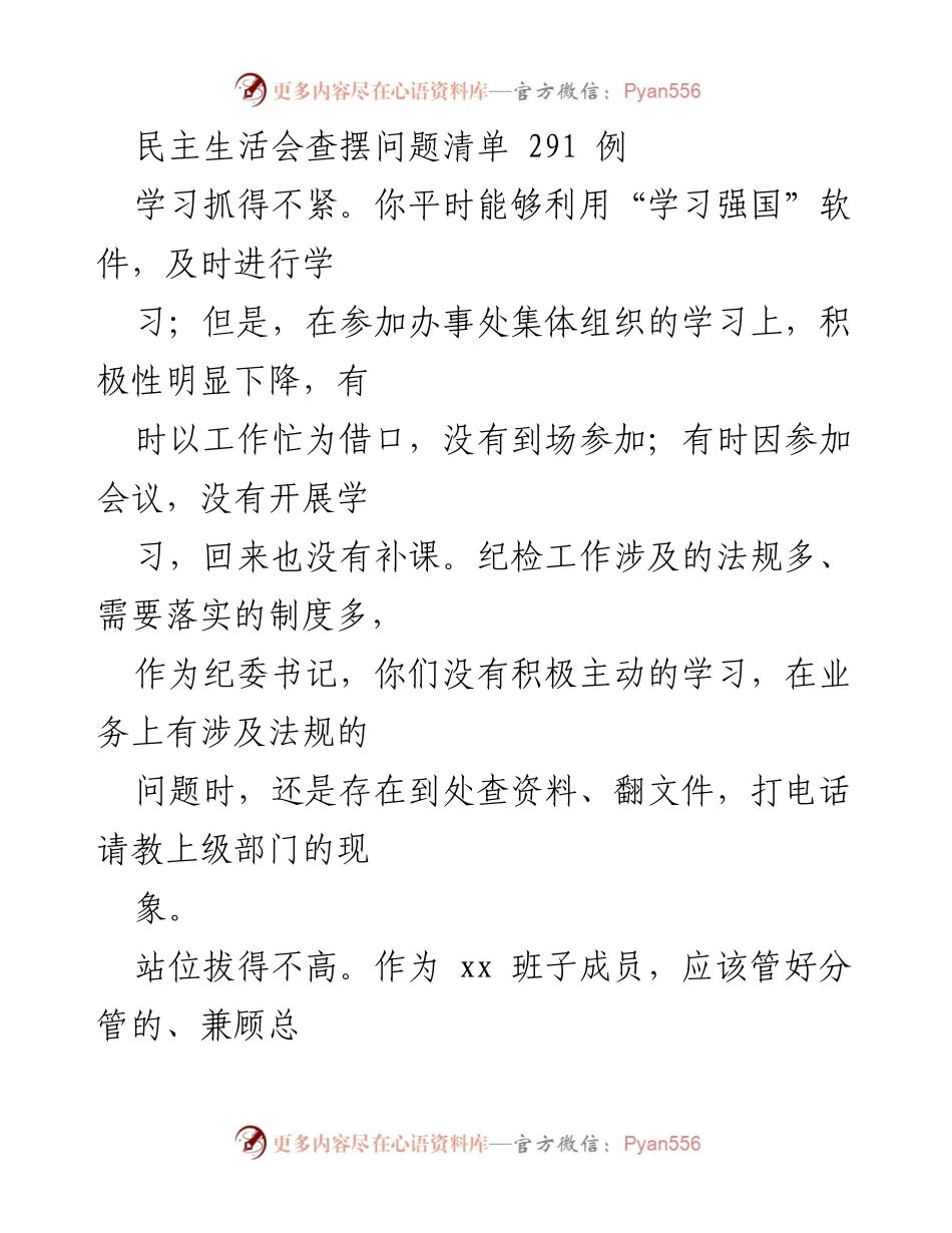 [发言] 民主生活会 - 查摆问题清单与整改建议.docx_第1页