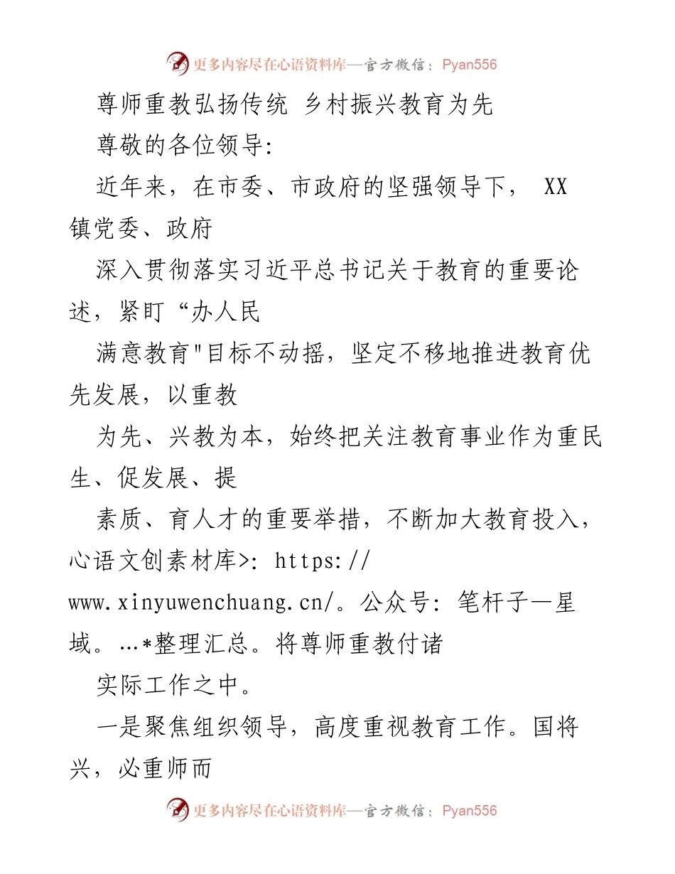 [发言] 教育工作会议 - 尊师重教与乡村振兴：教育优先发展的实践探索.docx_第1页
