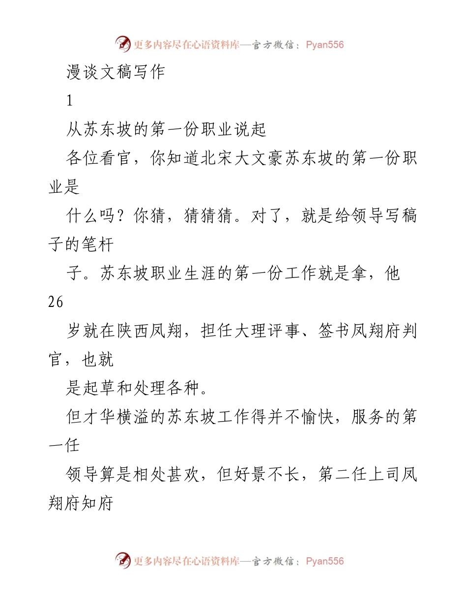 [发言] 文稿写作研讨会 - 苏东坡的文稿写作启示与领导的角色.docx_第1页