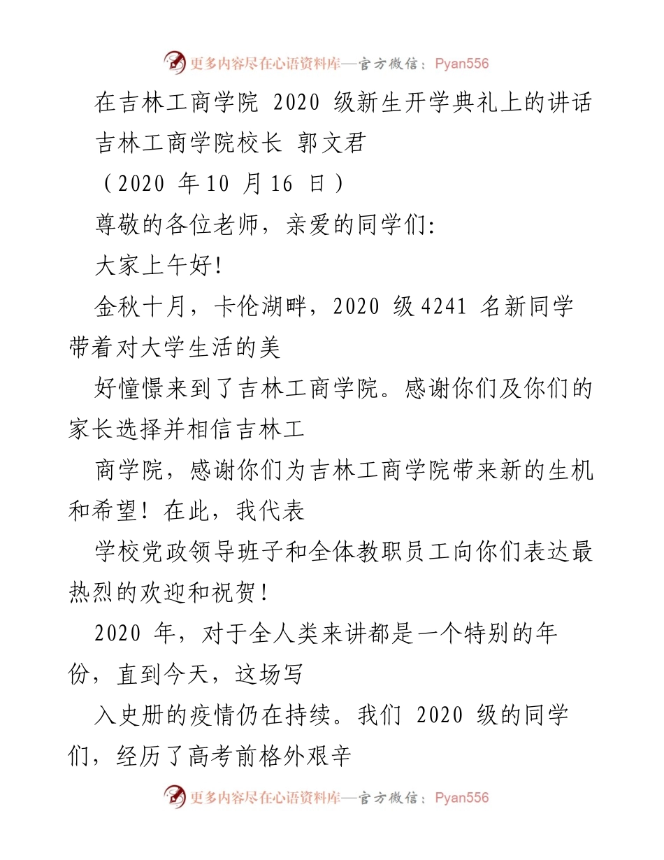 [发言] 新生开学典礼 - 大爱精神与家国情怀的传承.docx_第1页
