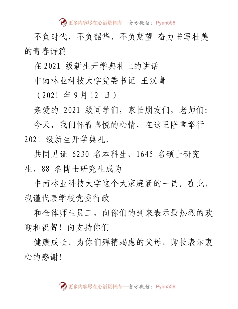 [发言] 新生开学典礼 - 奋力书写青春诗篇，迎接新征程.docx_第1页