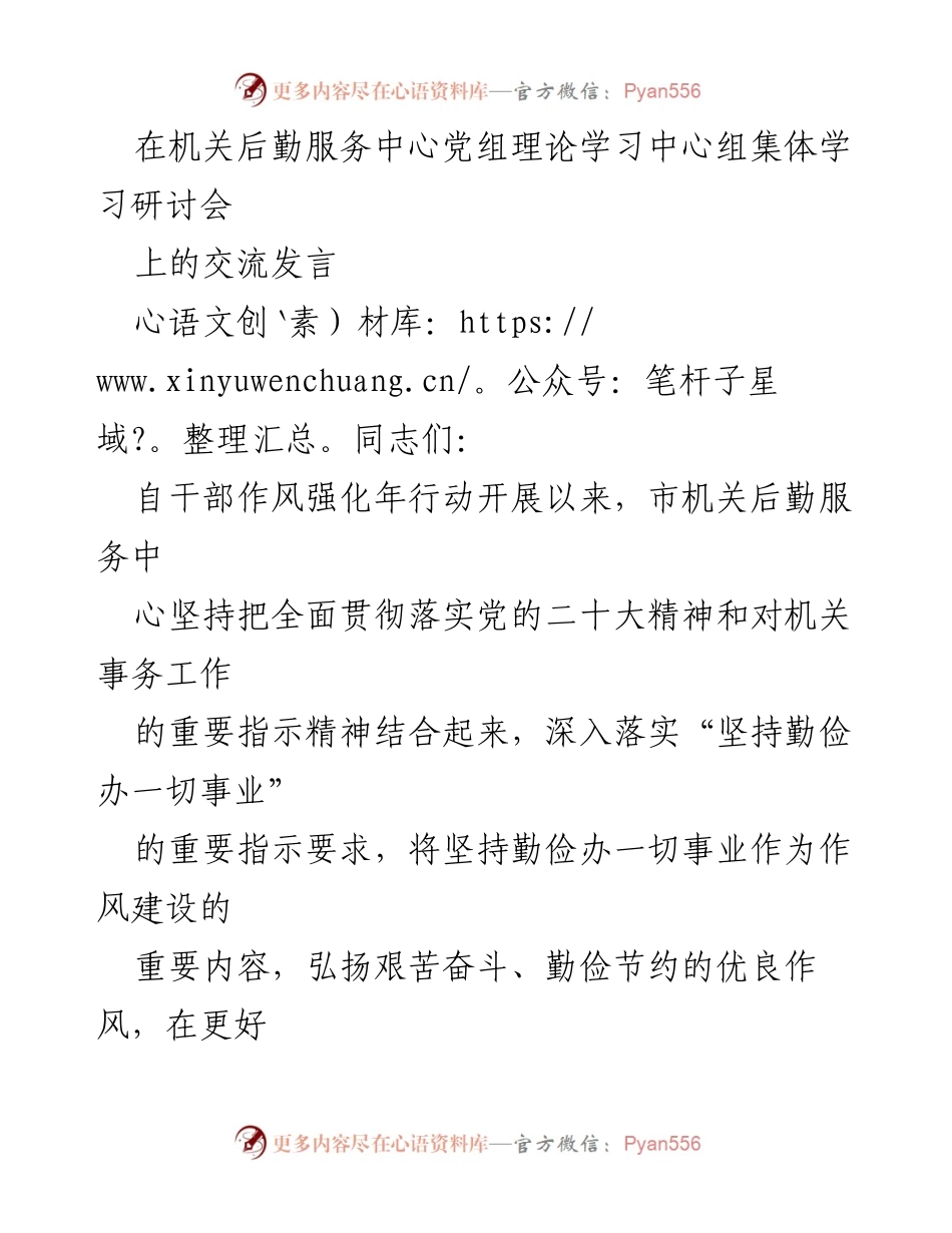 [发言] 机关后勤服务中心党组理论学习中心组集体学习研讨会 - 强化干部作风，践行勤俭办事精神.docx_第1页