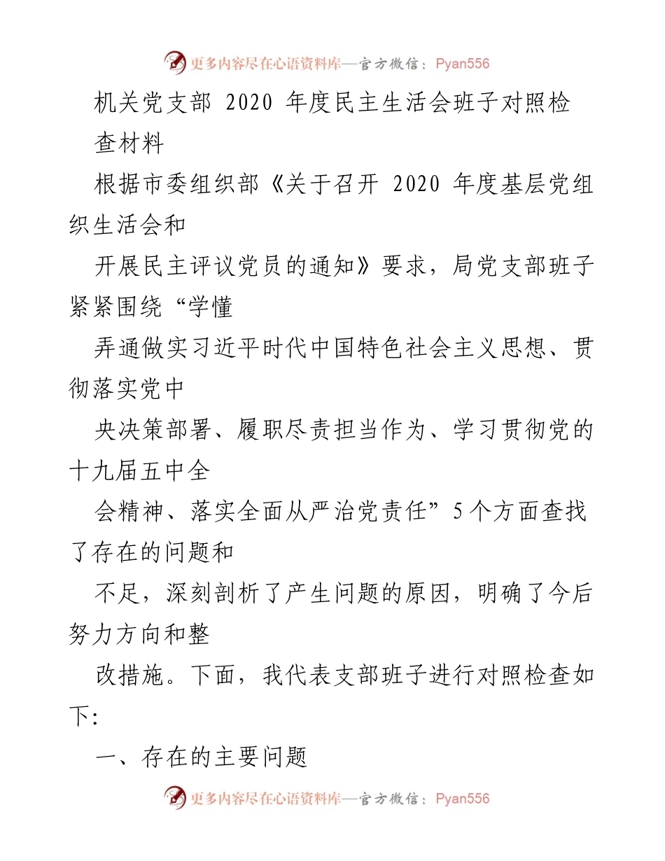 [发言] 机关党支部年度民主生活会 - 2020年度民主生活会班子对照检查材料.docx_第1页