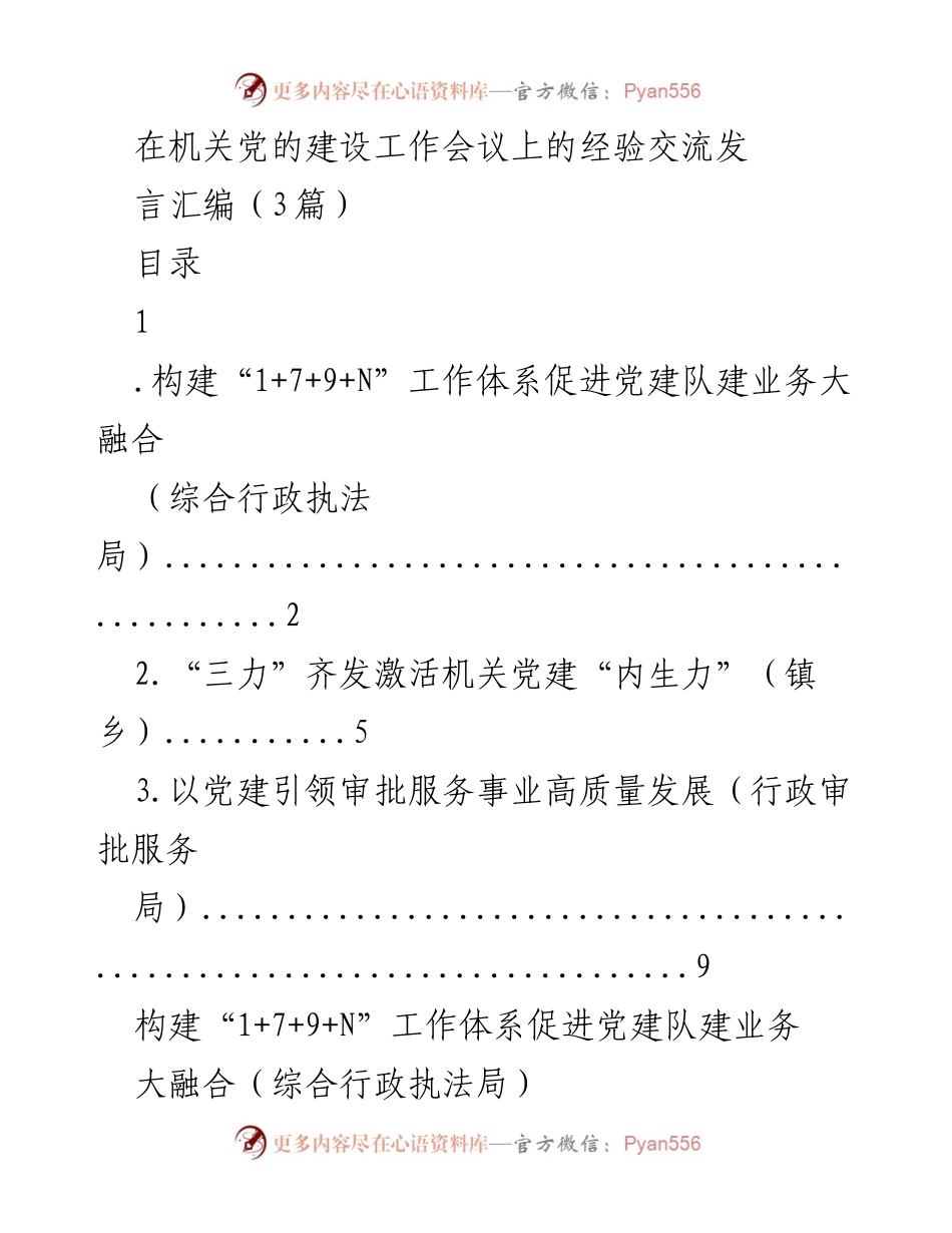 [发言] 机关党的建设工作会议 - 党建引领业务融合的创新实践.docx_第1页
