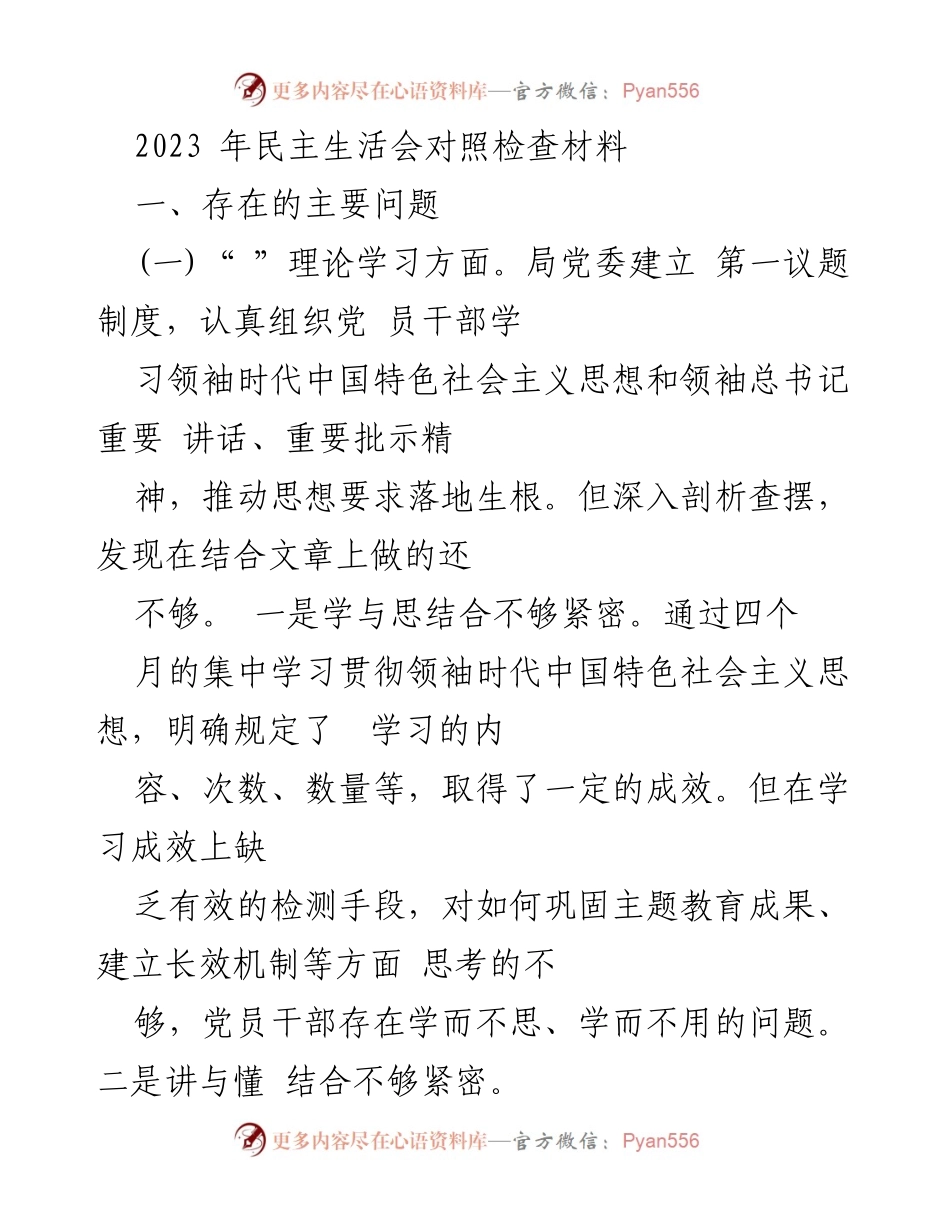 [发言] 民主生活会 - 2023年民主生活会对照检查材料总结.docx_第1页
