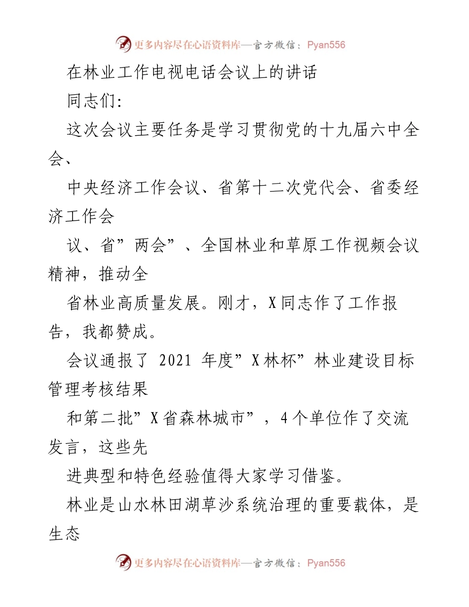 [发言] 林业工作电视电话会议 - 推动林业高质量发展的重要讲话.docx_第1页