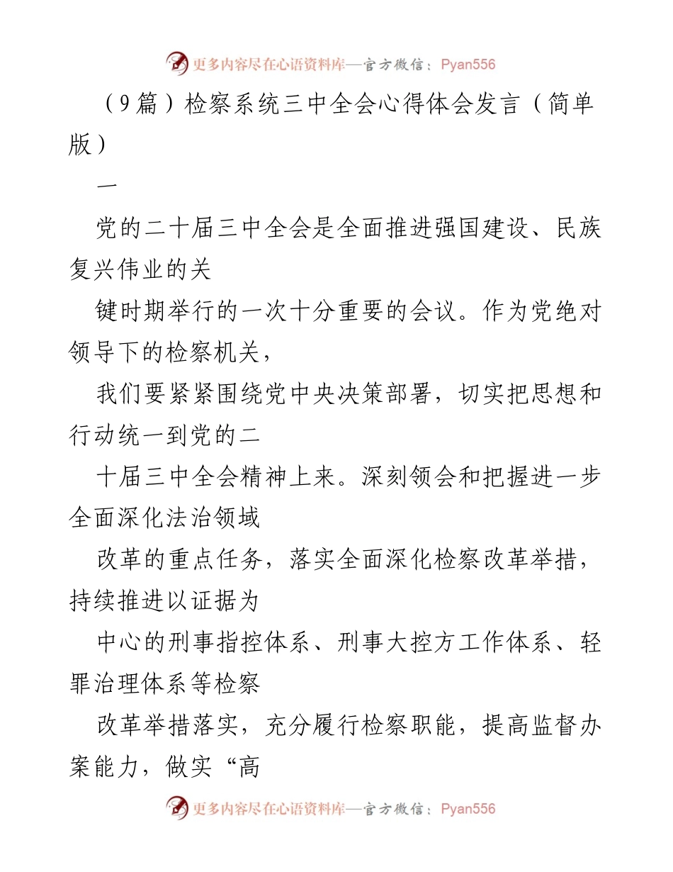 [发言] 检察系统三中全会 - 深入学习贯彻党的二十届三中全会精神，推动检察改革与法治建设.docx_第1页