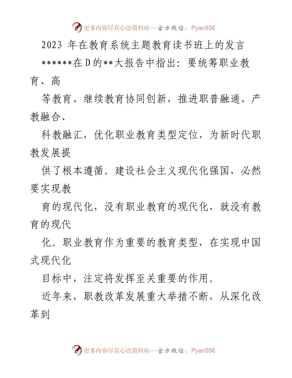 [发言] 教育系统主题教育读书班 - 职业教育现代化：推动高质量发展的新征程.docx_第1页