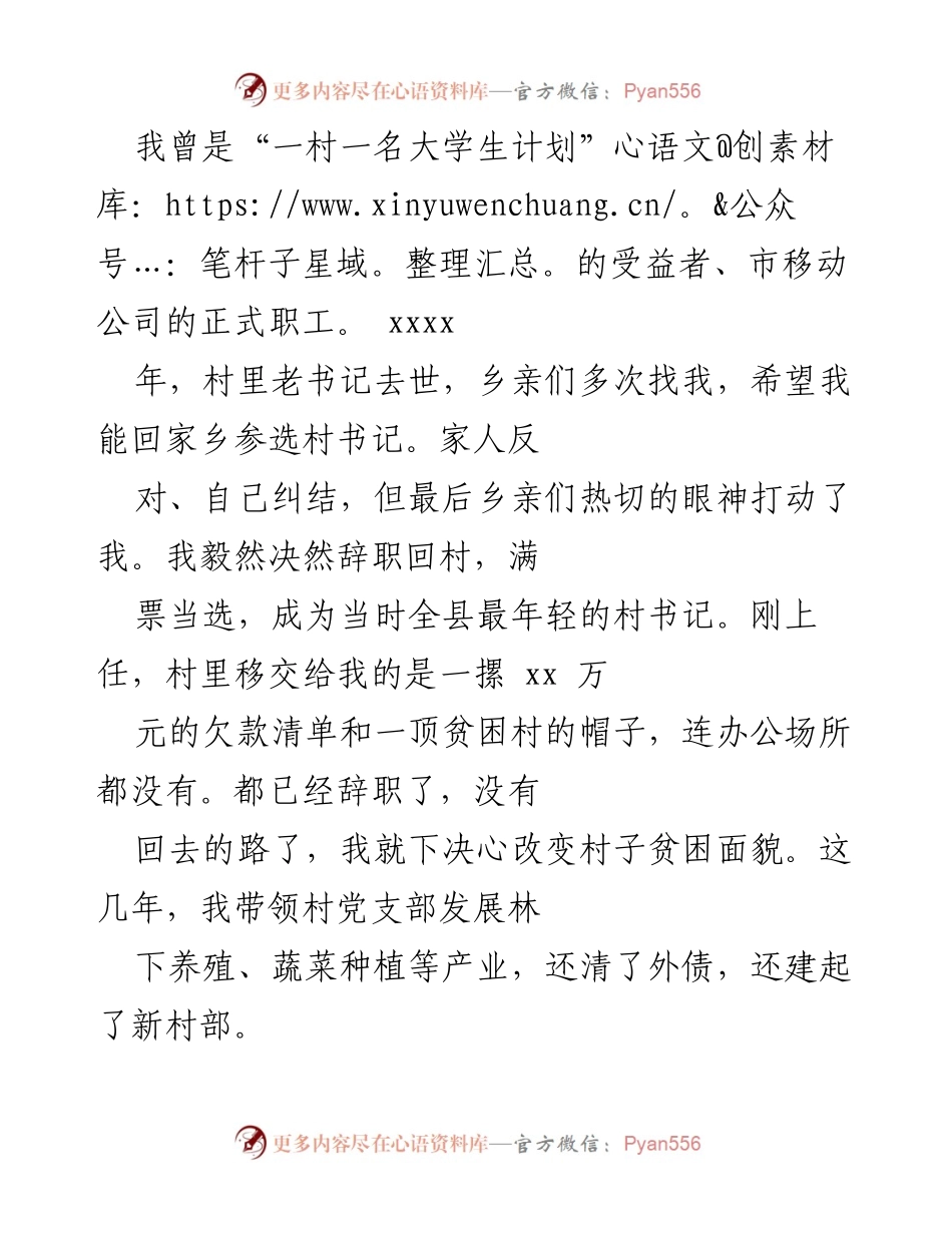 [发言] 村书记选举与发展 - 从大学生到村书记：带领村庄脱贫致富的实践与思考.docx_第1页