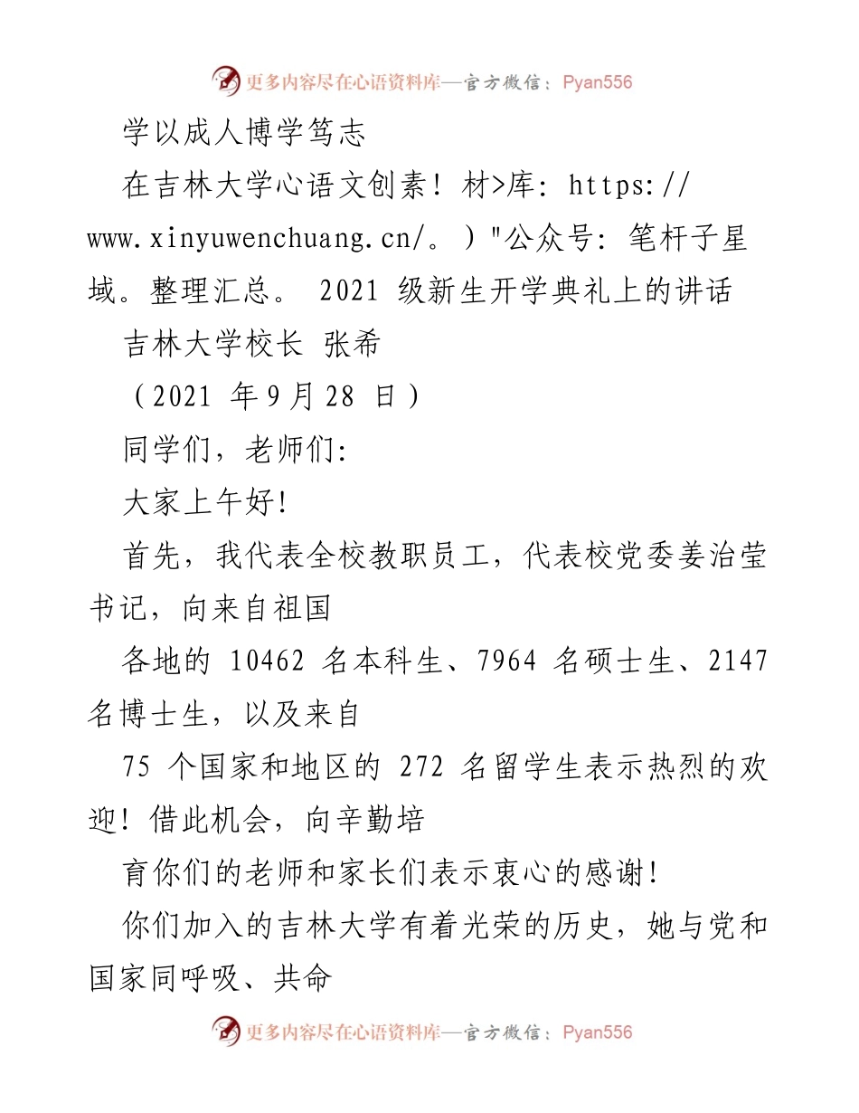 [发言] 新生开学典礼 - 学以成人，博学笃志：吉林大学校长致辞.docx_第1页