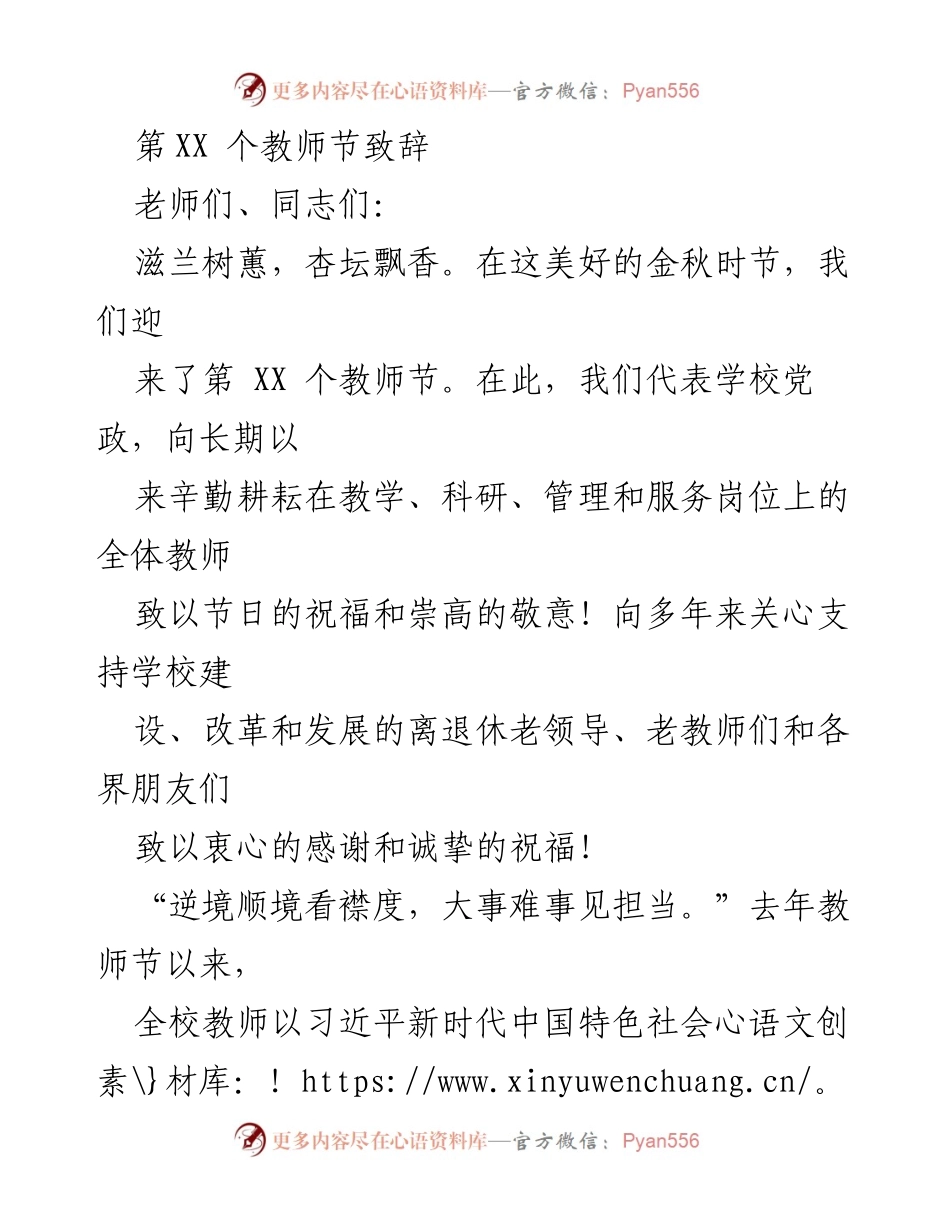 [发言] 教师节庆祝活动 - 第XX个教师节致辞：致敬辛勤耕耘的教师们.docx_第1页