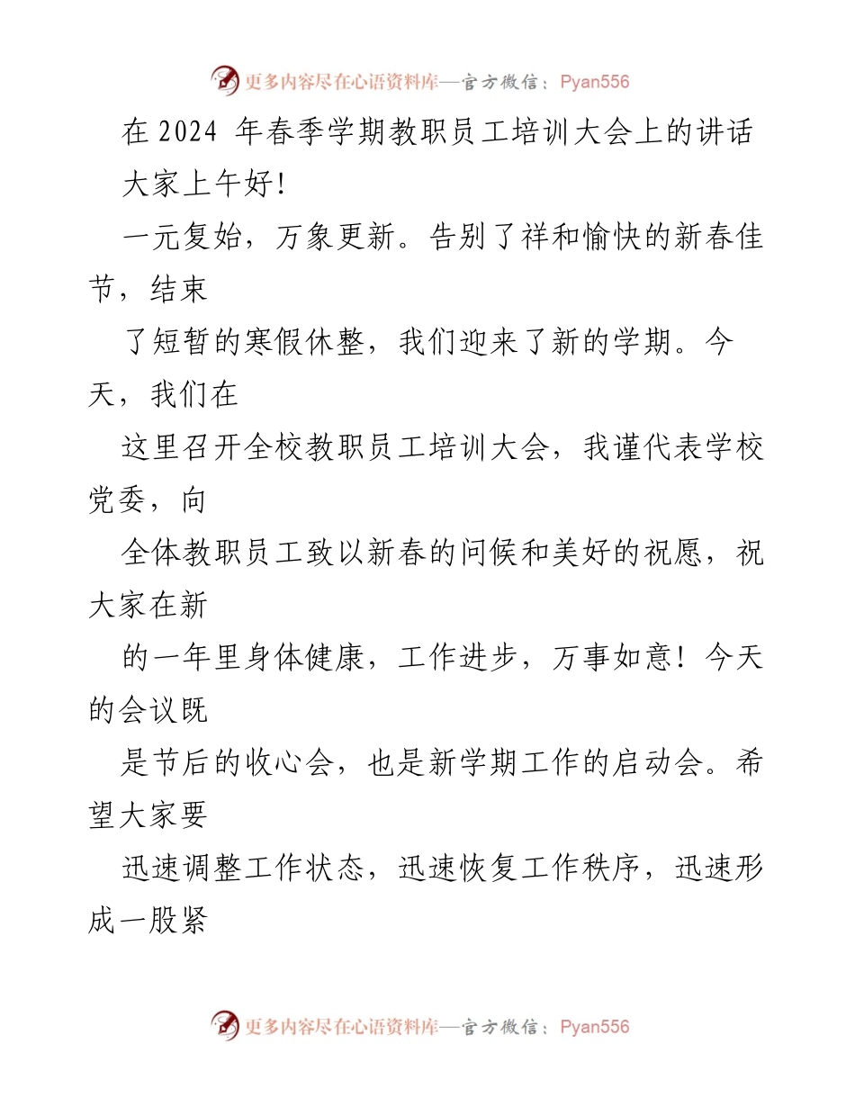 [发言] 教职员工培训大会 - 新学期新气象：解放思想共绘高质量发展蓝图.docx_第1页