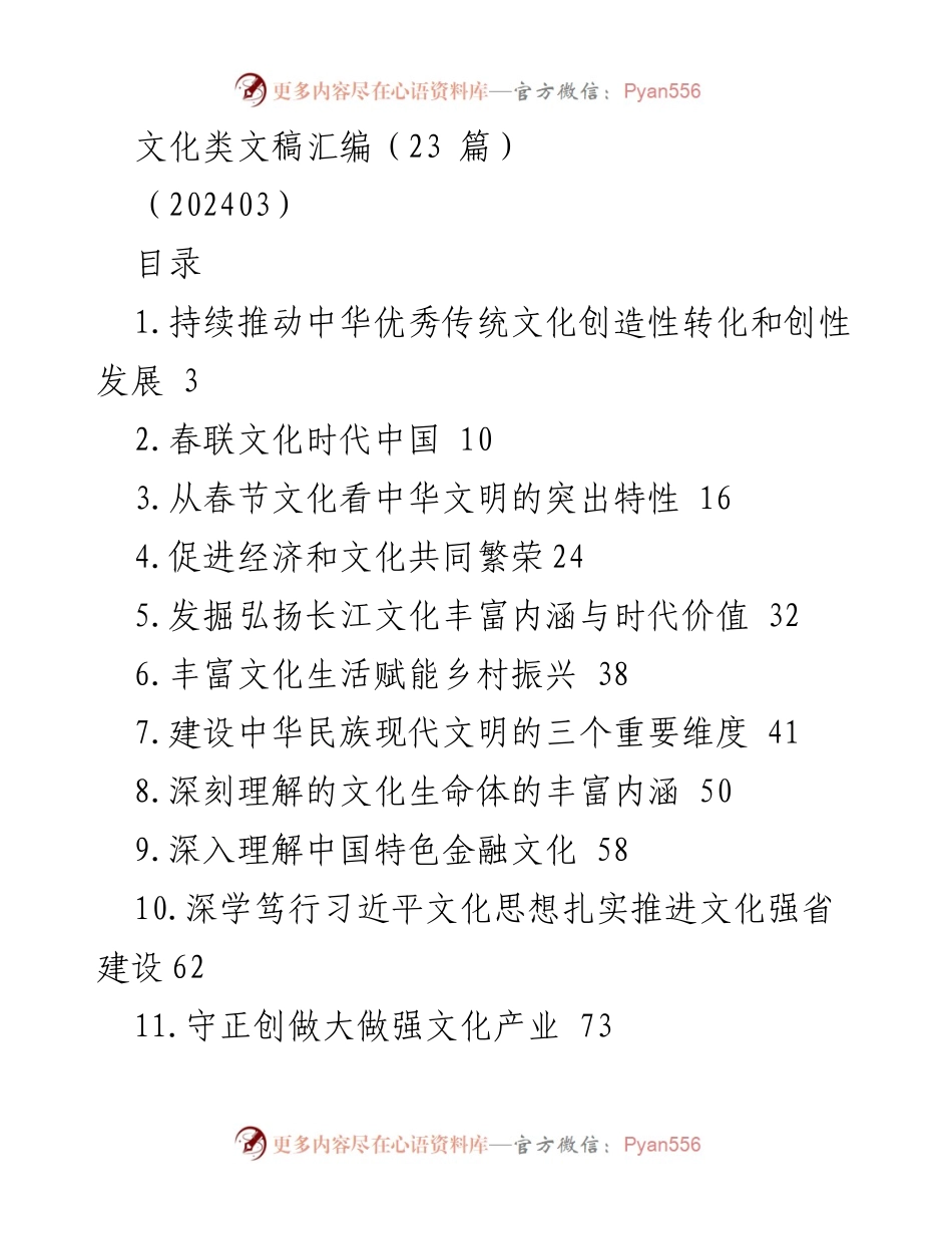 [发言] 文化建设会议 - 推动中华优秀传统文化的创造性转化与发展.docx_第1页