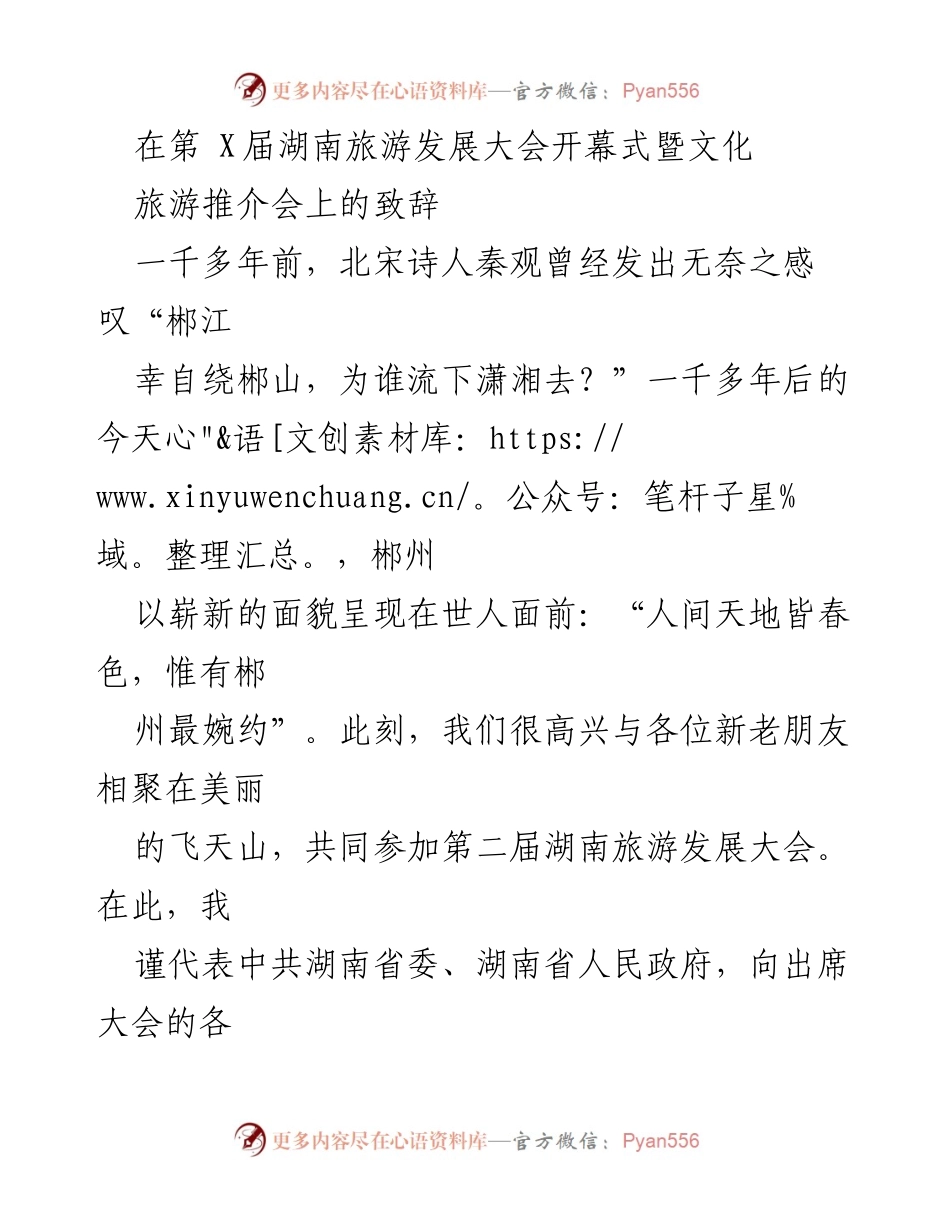 [发言] 旅游发展大会 - 湖南旅游发展大会开幕式致辞.docx_第1页