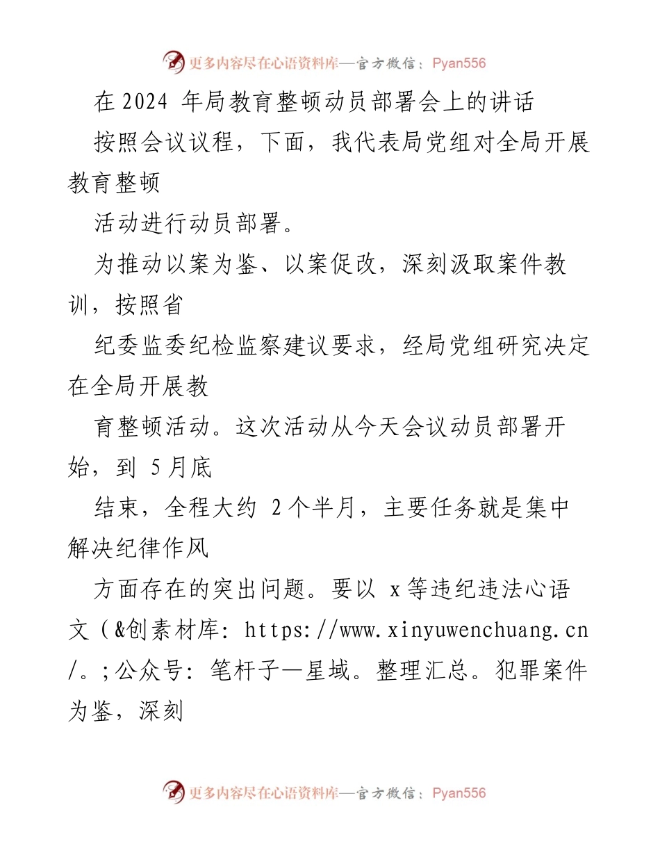 [发言] 教育整顿动员部署会 - 深化教育整顿，提升纪律意识与廉洁风气.docx_第1页