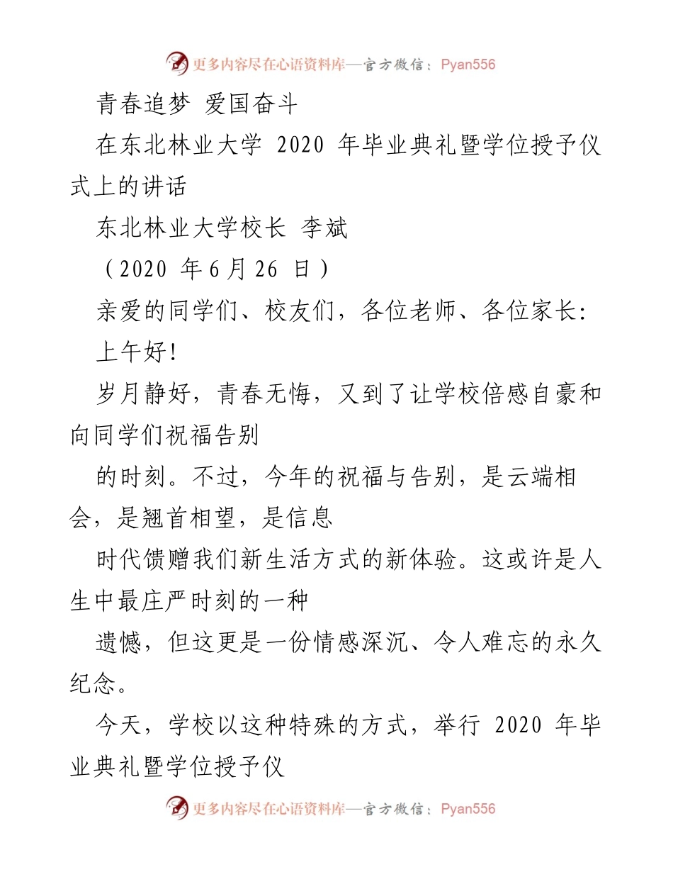 [发言] 毕业典礼 - 青春追梦，携手未来：东北林业大学2020年毕业典礼讲话.docx_第1页