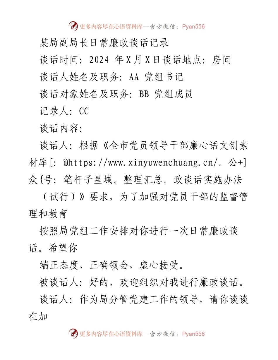 [发言] 日常廉政谈话 - 加强廉政建设，提升党员干部自律意识.docx_第1页