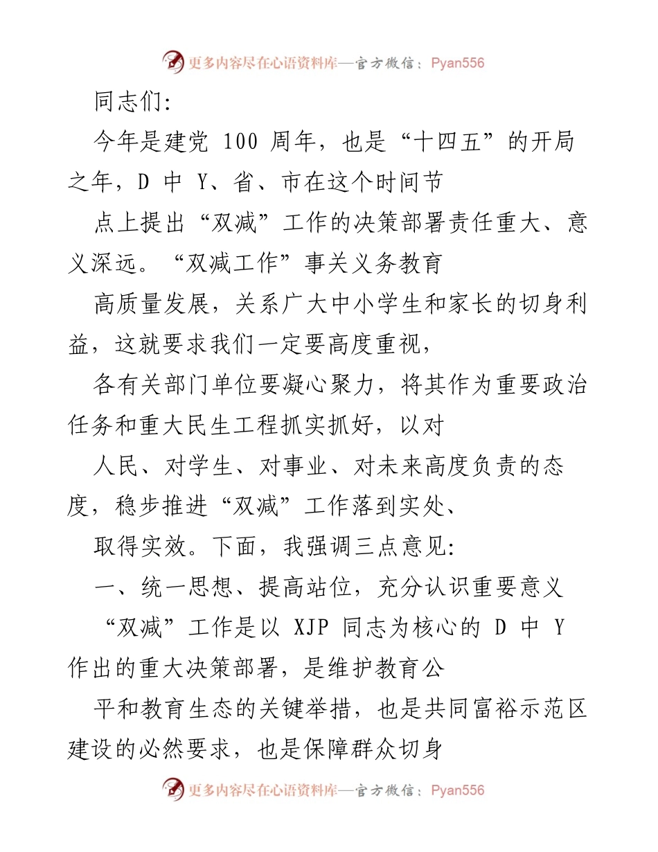 [发言] 教育工作会议 - 强化“双减”工作，促进义务教育高质量发展.docx_第1页