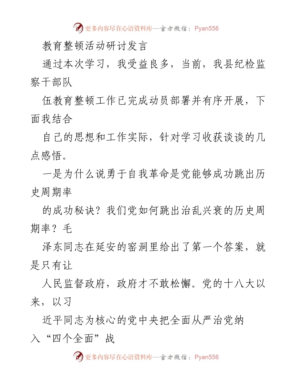 [发言] 教育整顿活动研讨 - 深化自我革命，强化监督职责.docx_第1页