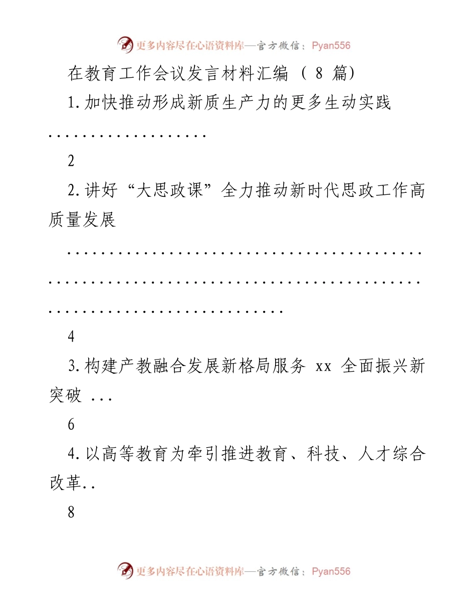 [发言] 教育工作会议 - 推动教育高质量发展的新举措与实践.docx_第1页