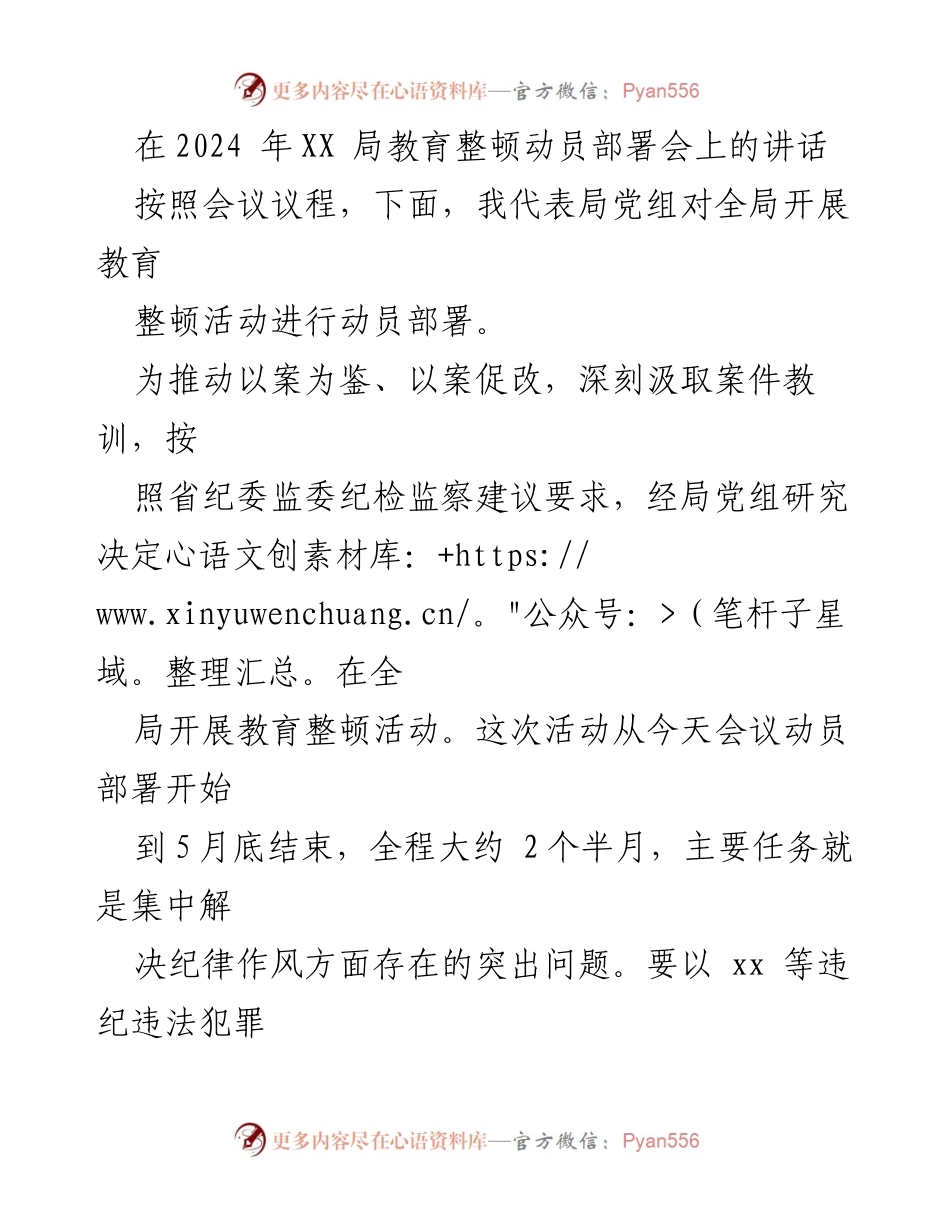 [发言] 教育整顿动员部署会 - 深入推进教育整顿活动，筑牢纪律防线.docx_第1页