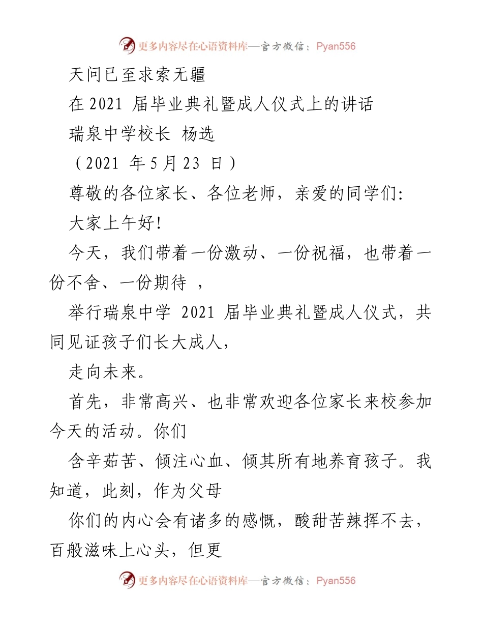[发言] 毕业典礼 - 感恩与期待：瑞泉中学2021届毕业生的成长与未来.docx_第1页