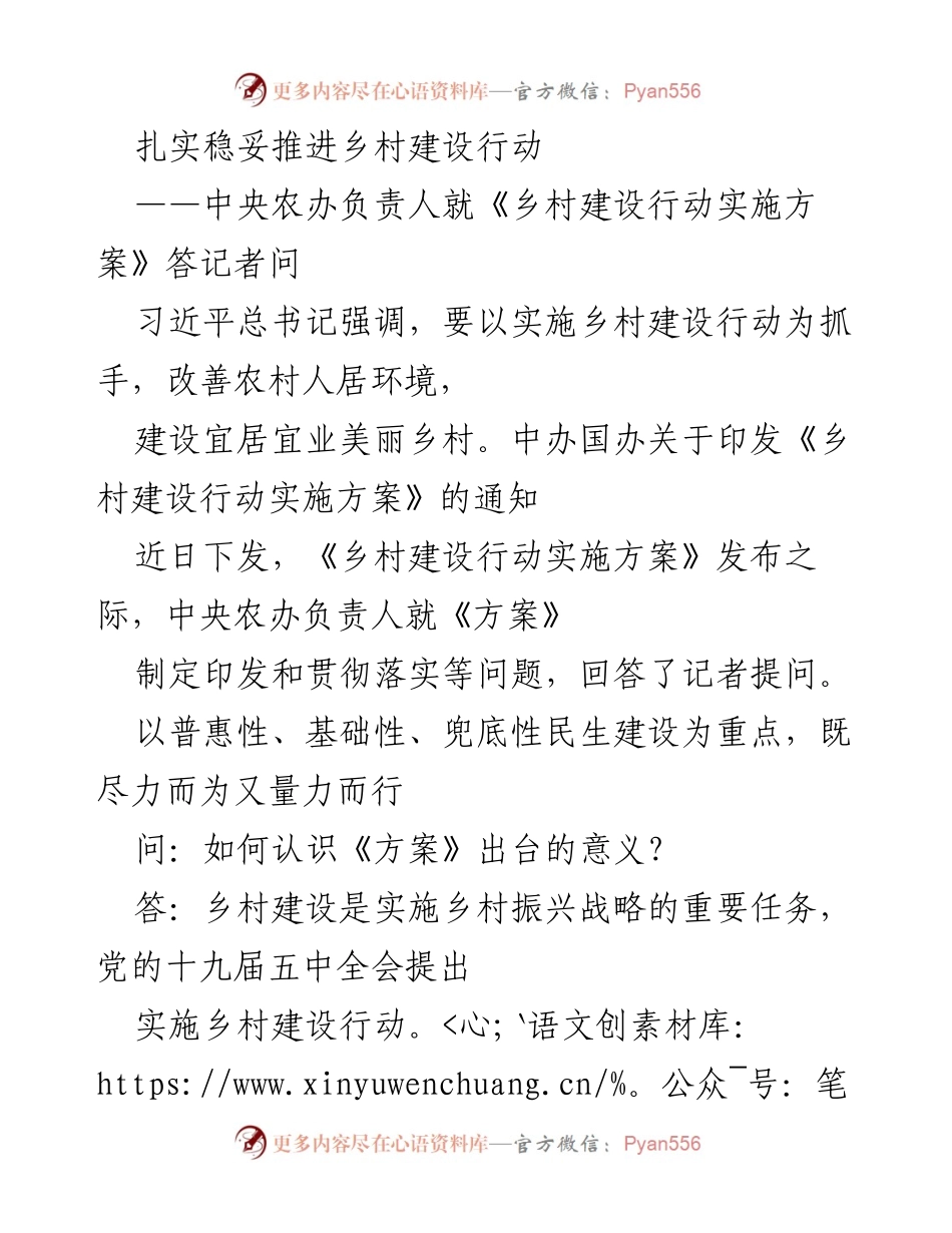 [发言] 新闻发布会 - 扎实推进乡村建设行动的重要性与实施方案解读.docx_第1页