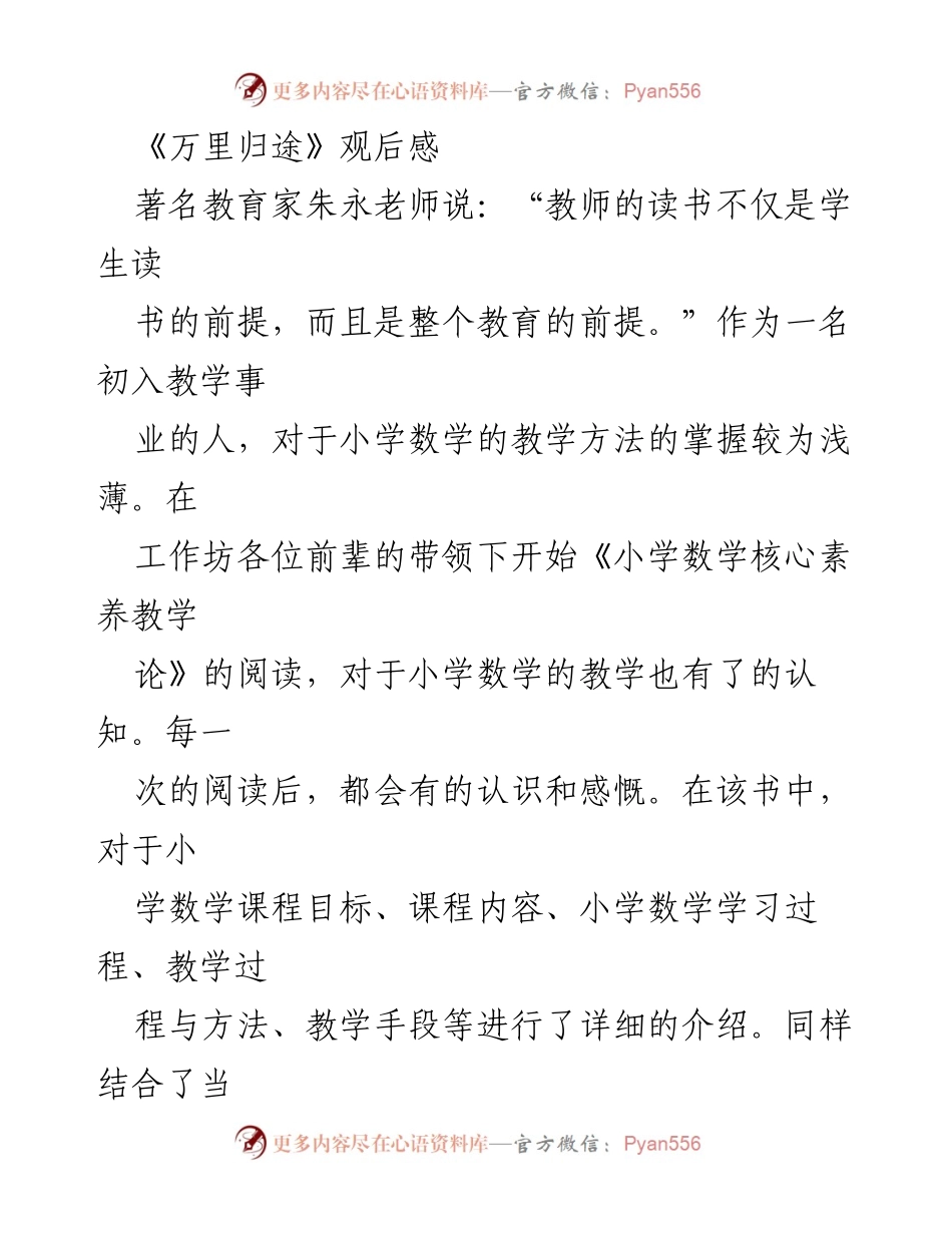 [发言] 教师读书分享会 - 《万里归途》观后感与小学数学核心素养教学的反思.docx_第1页