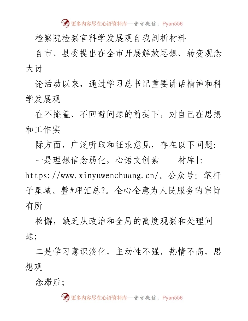 [发言] 检察院思想转变讨论 - 检察官自我剖析与整改措施.docx_第1页