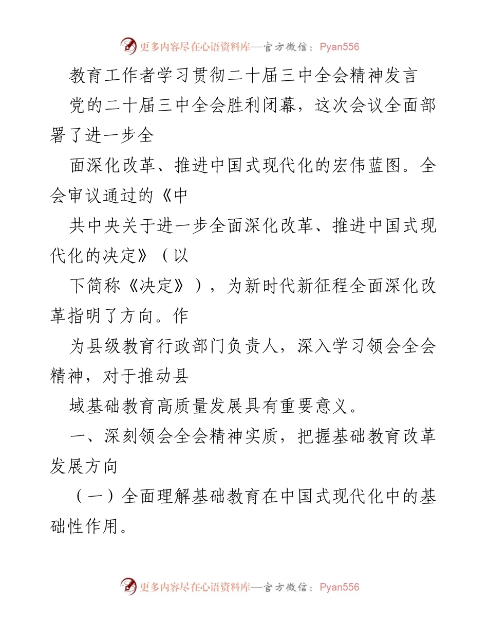 [发言] 教育工作者学习贯彻二十届三中全会精神 - 深入学习贯彻全会精神，推动基础教育高质量发展.docx_第1页