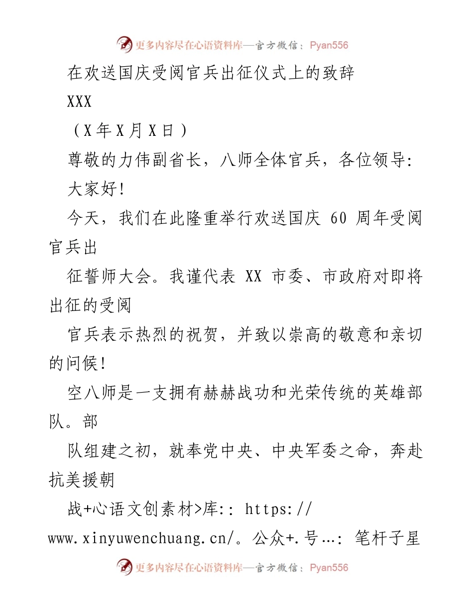 [发言] 欢送国庆受阅官兵出征仪式 - 欢送国庆受阅官兵，展现军队荣光与使命.docx_第1页