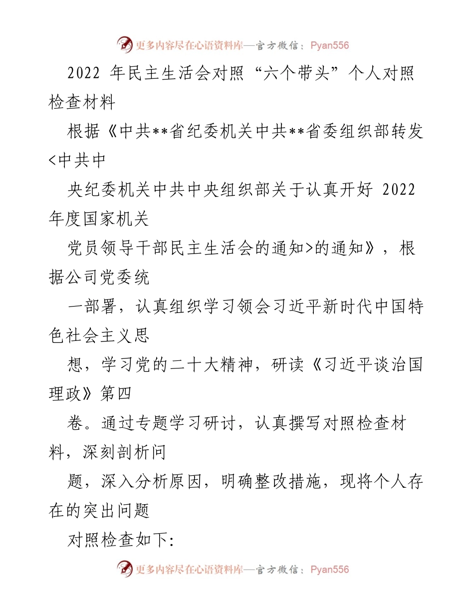 [发言] 民主生活会 - 2022年度个人对照检查材料总结_5.docx_第1页