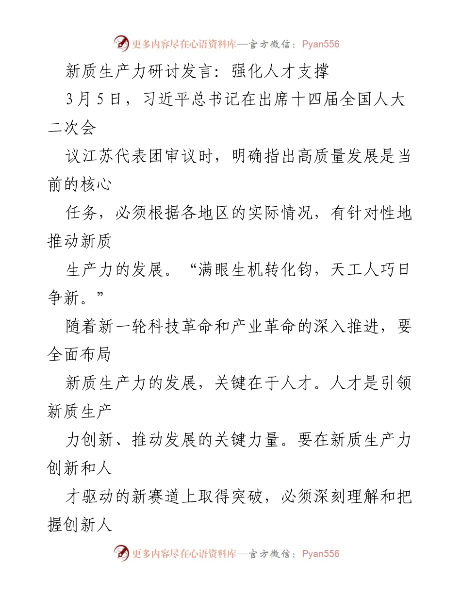 [发言] 新质生产力研讨会 - 强化人才支撑，推动高质量发展.docx_第1页
