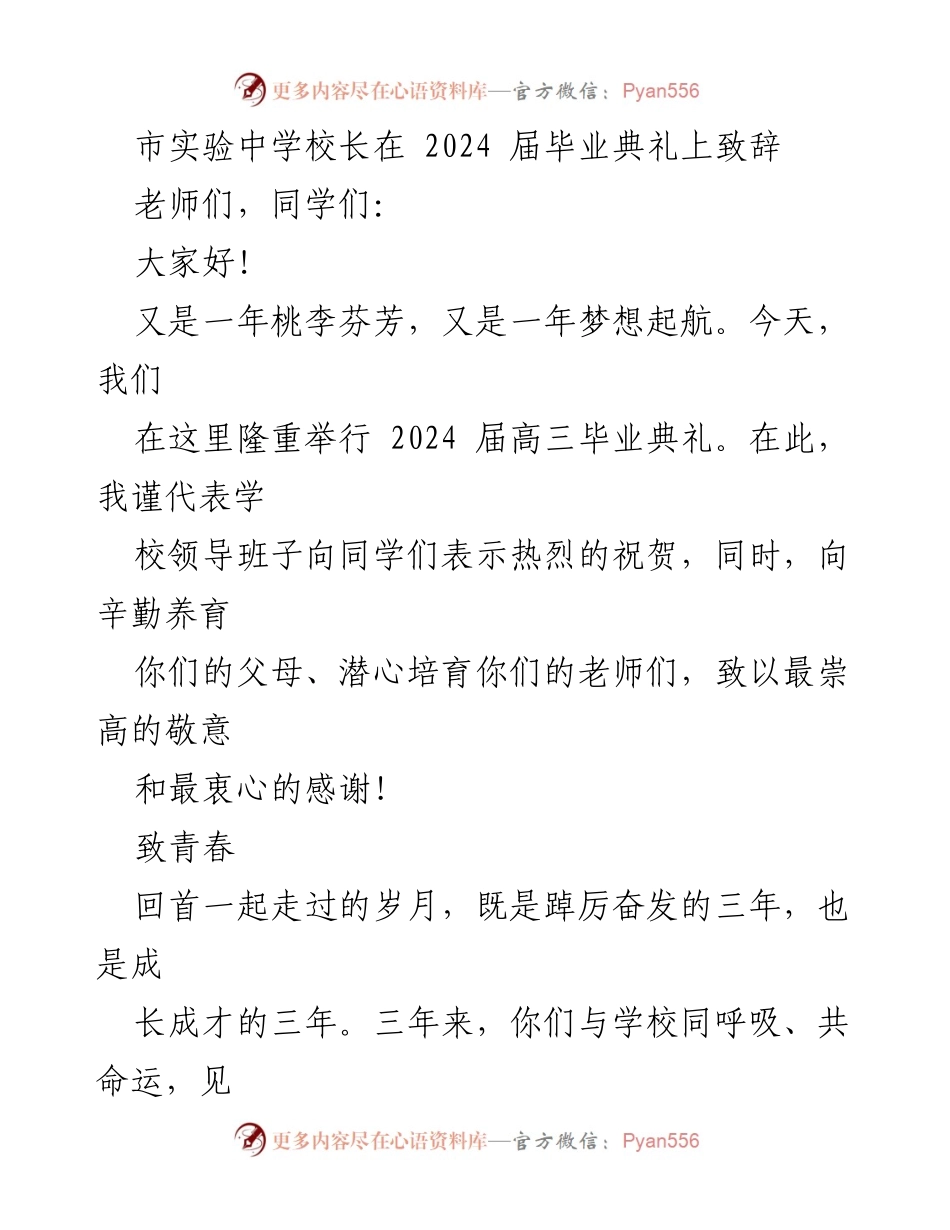 [发言] 毕业典礼 - 致青春：2024届毕业生的奋斗与梦想.docx_第1页