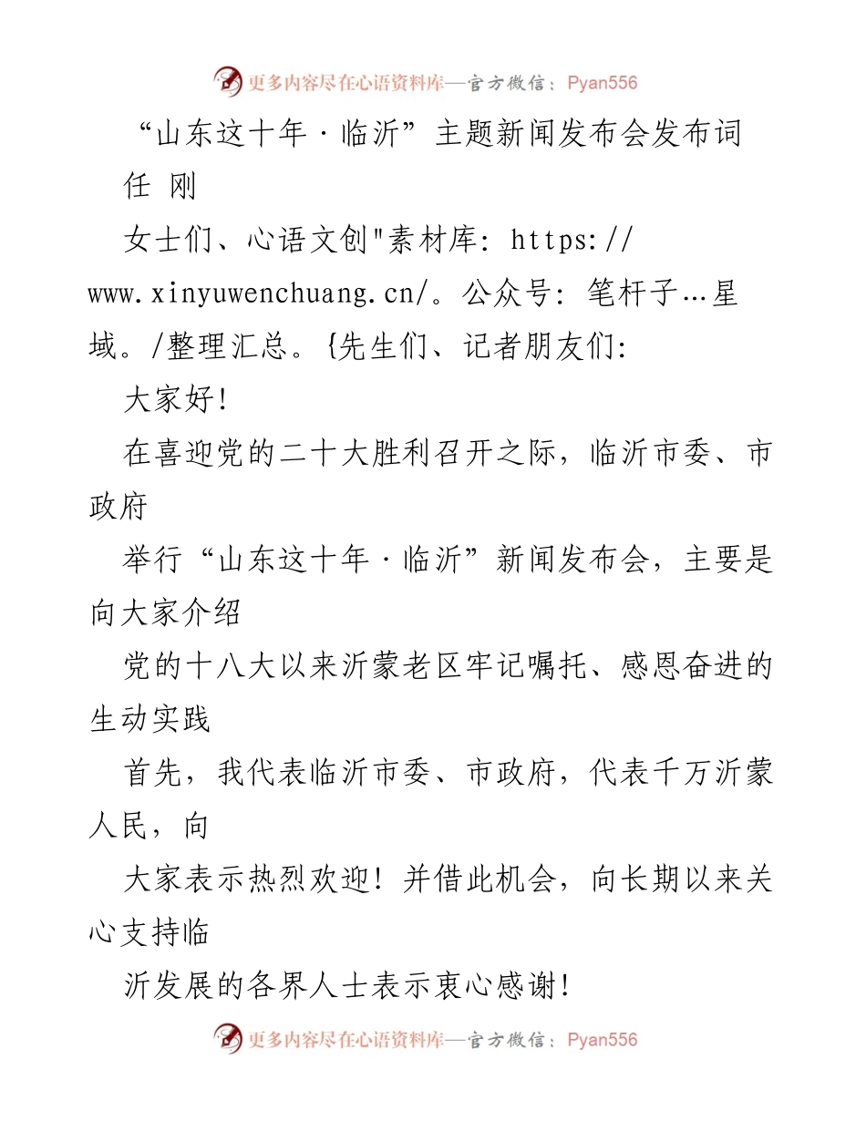 [发言] 新闻发布会 - “山东这十年·临沂”新闻发布会致辞.docx_第1页