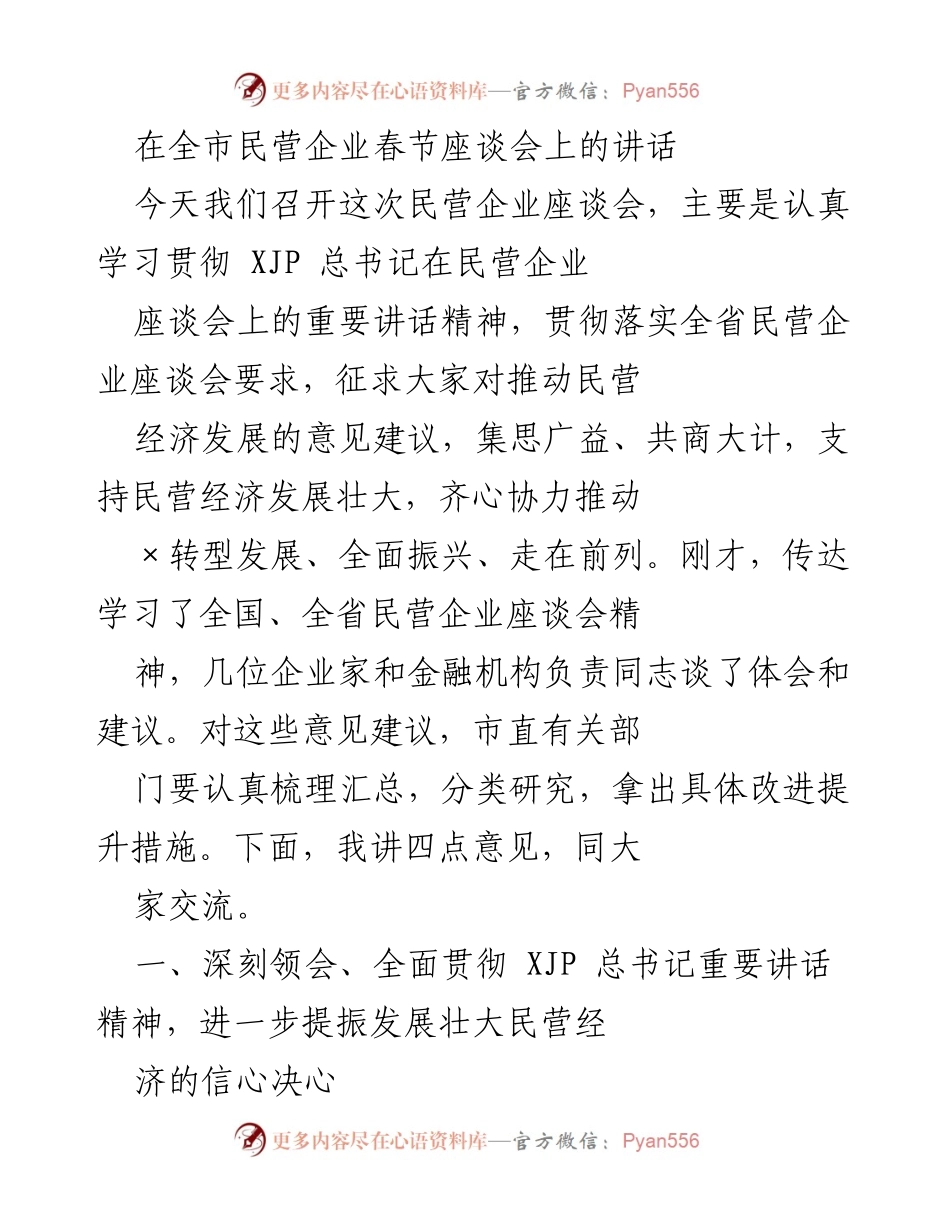 [发言] 春节座谈会 - 加强民营经济发展信心与支持.docx_第1页