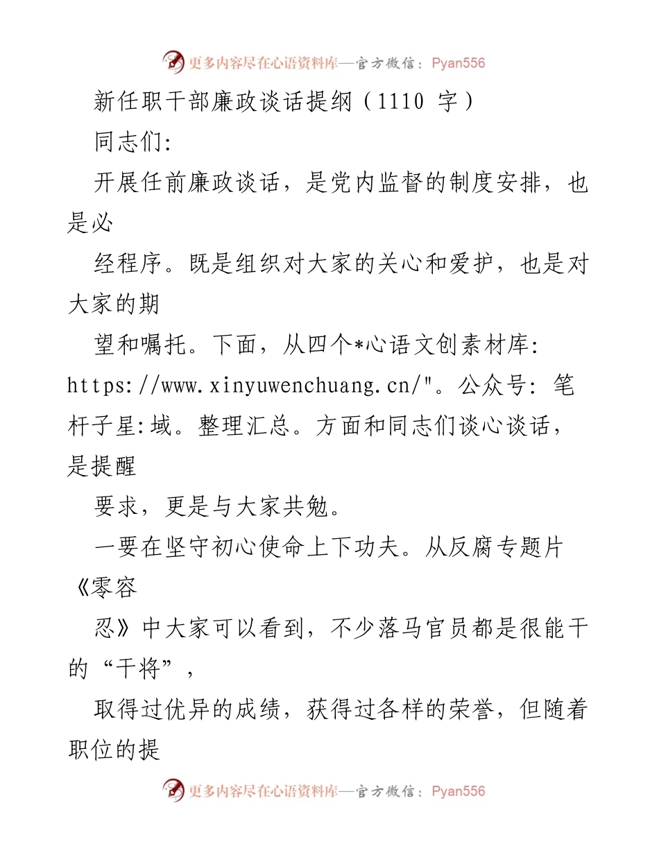 [发言] 新任职干部廉政谈话 - 新任职干部廉政谈话提纲：坚守初心，强化党性，严格自律.docx_第1页