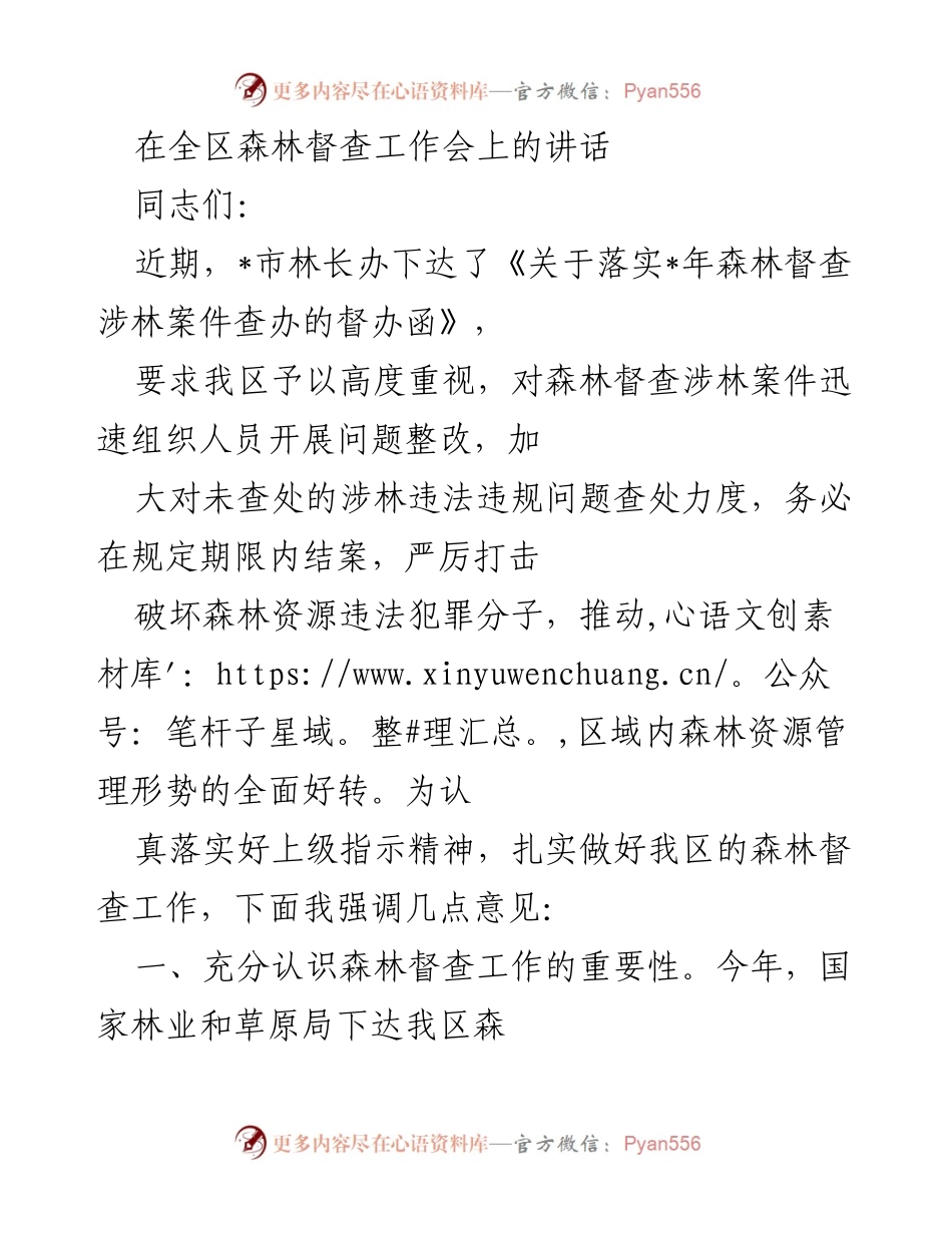 [发言] 森林督查工作会 - 强化森林督查整改落实，确保资源保护与管理.docx_第1页